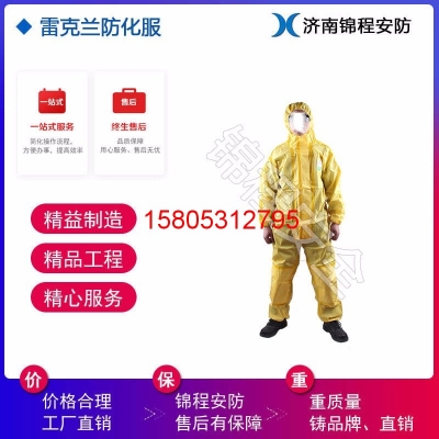 雷克蘭輕型防化服 連體帶帽防化服 凱麥斯防化服全國(guó)總代理