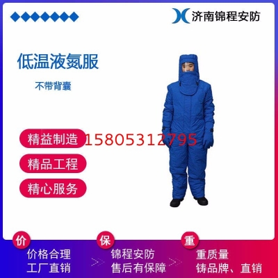 JC-DW-02低溫液氮防護服 冷庫地窖防護服 錦程安全低溫防寒服