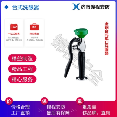 濰坊錦程安全實(shí)驗(yàn)室洗眼器，臺(tái)式洗眼器,單口洗眼器JC-6640