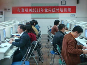 成教學院承辦2011年珠海市委組織部 市直機關工委黨內統(tǒng)計工作培訓班 組圖