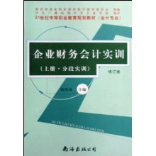 企業(yè)財(cái)務(wù)會(huì)計(jì)實(shí)訓(xùn)(上下修訂版會(huì)計(jì)專業(yè)21世紀(jì)中等職業(yè)教育規(guī)劃教材)/駱珠海:圖書比價(jià):瑯瑯比價(jià)網(wǎng)