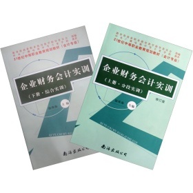 《21世紀中等職業(yè)教育規(guī)劃教材:企業(yè)財務(wù)會計實訓(套裝上下冊)》(駱珠海)【摘要 書評 試讀】- 京東圖書