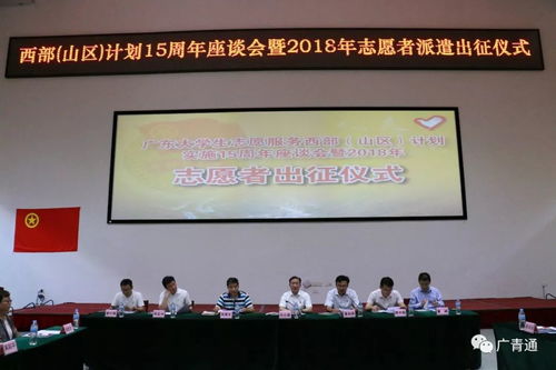 2018年廣東大學(xué)生志愿服務(wù)西部 山區(qū) 計(jì)劃志愿者出征